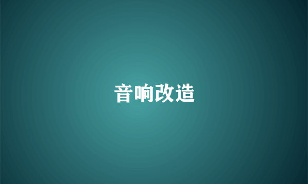 音响改造