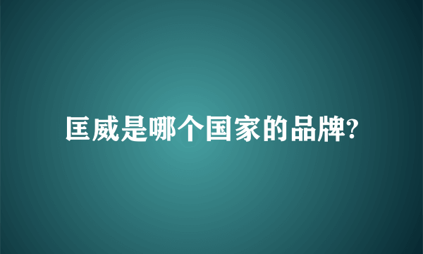 匡威是哪个国家的品牌?