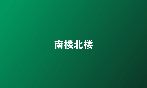 南楼北楼