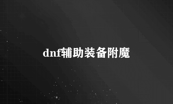 dnf辅助装备附魔