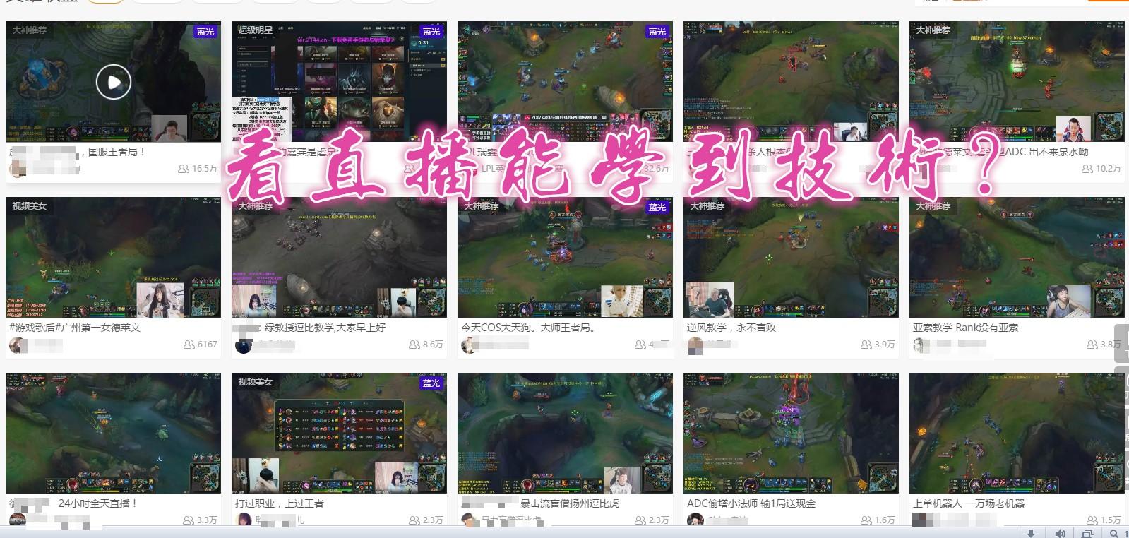 LOL经常看大神直播，到底能不能学到技术