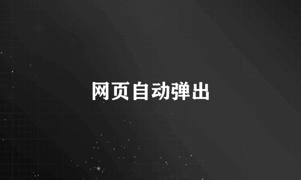 网页自动弹出
