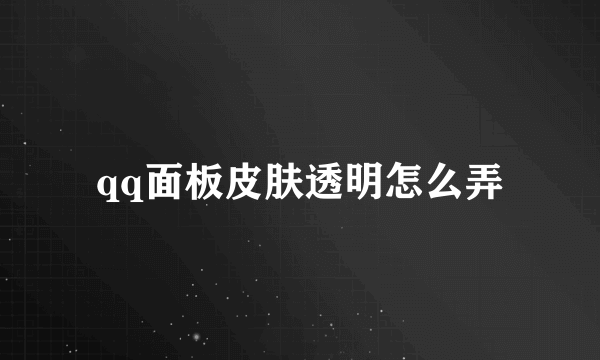 qq面板皮肤透明怎么弄