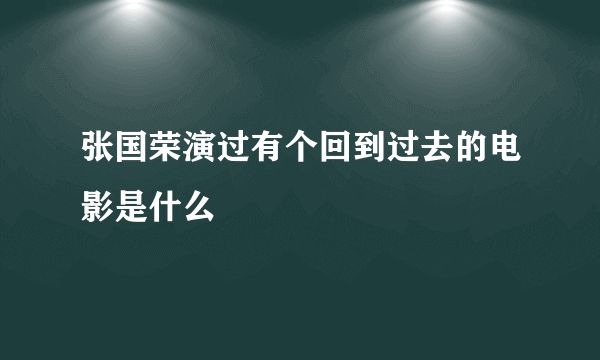张国荣演过有个回到过去的电影是什么