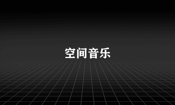 空间音乐