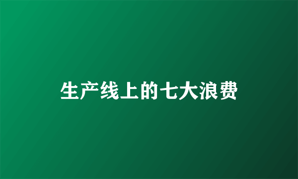 生产线上的七大浪费