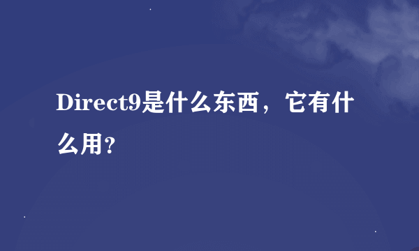 Direct9是什么东西，它有什么用？