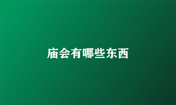 庙会有哪些东西