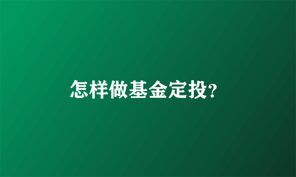 怎样做基金定投？