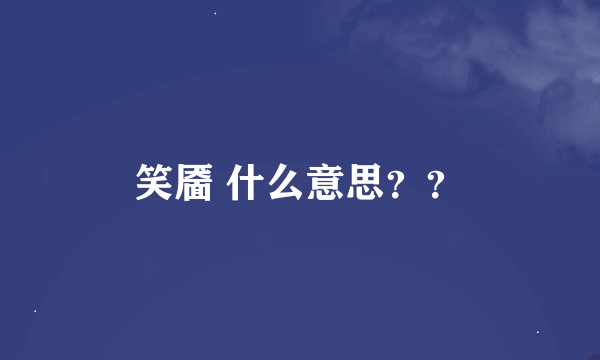 笑靥 什么意思？？