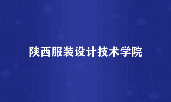 陕西服装设计技术学院