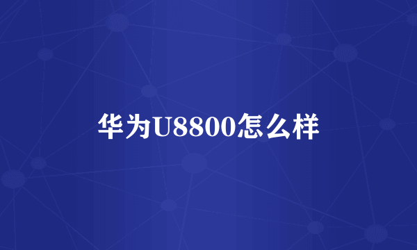 华为U8800怎么样