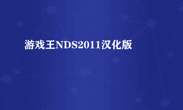 游戏王NDS2011汉化版