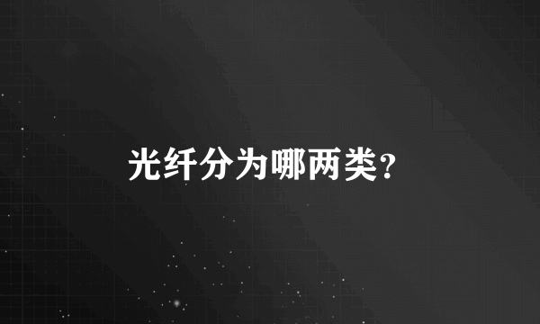 光纤分为哪两类？