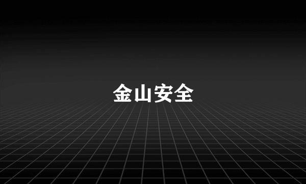 金山安全