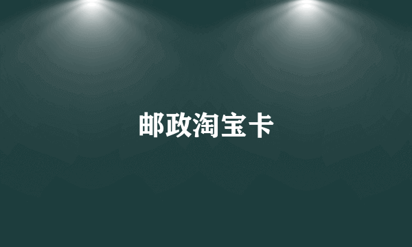邮政淘宝卡