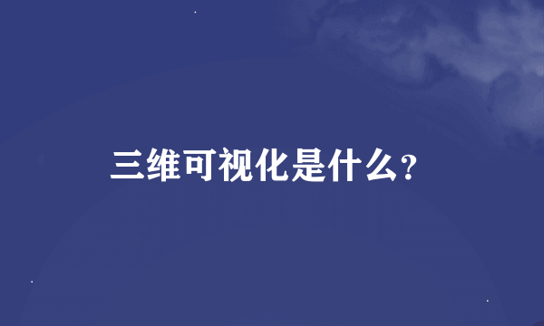 三维可视化是什么？