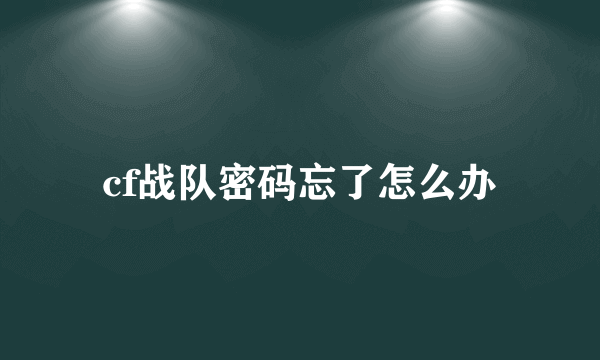cf战队密码忘了怎么办