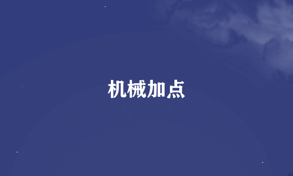 机械加点