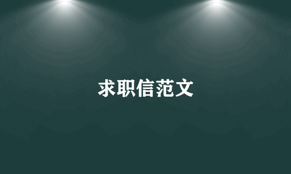 求职信范文