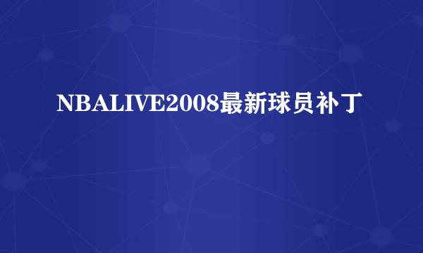 NBALIVE2008最新球员补丁