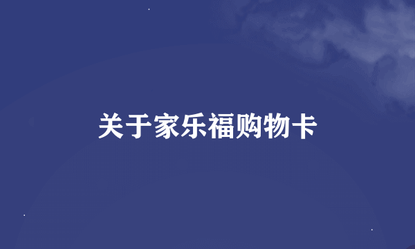 关于家乐福购物卡