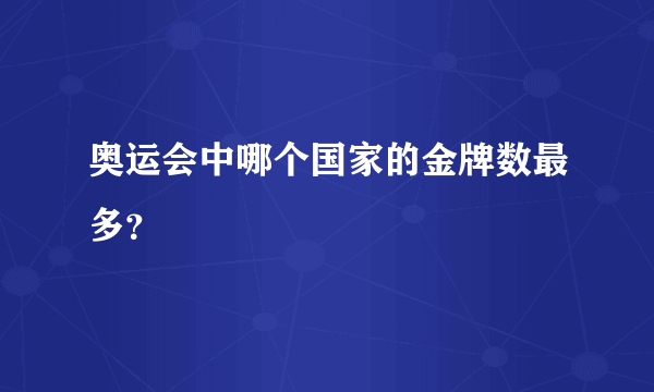 奥运会中哪个国家的金牌数最多？