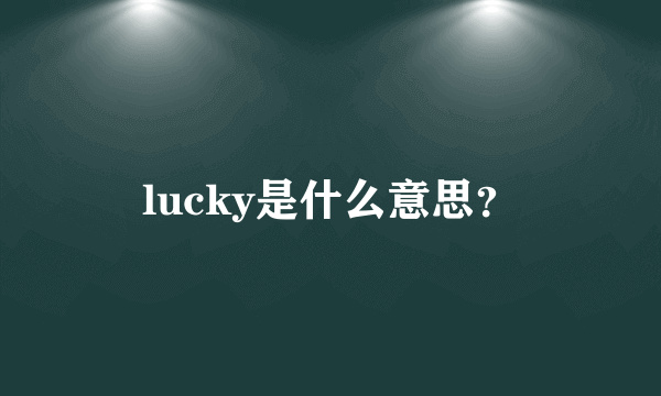 lucky是什么意思？