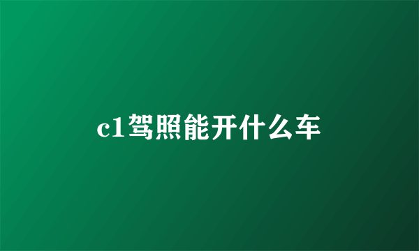 c1驾照能开什么车