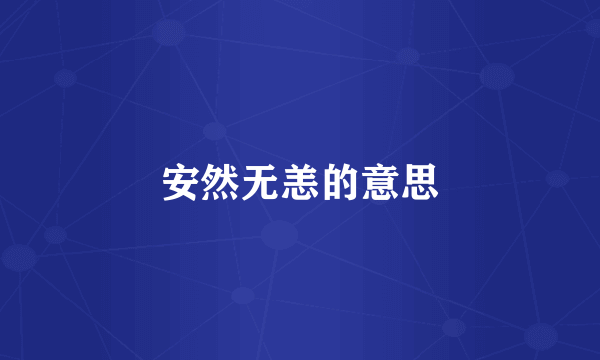 安然无恙的意思