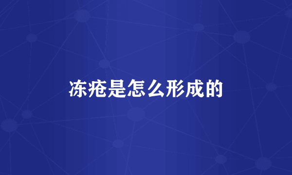 冻疮是怎么形成的