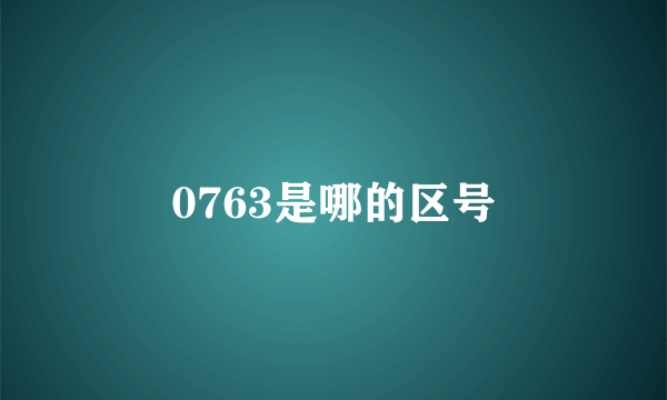 0763是哪的区号