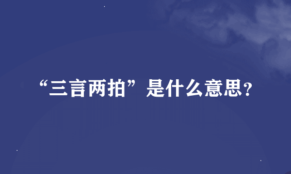 “三言两拍”是什么意思？