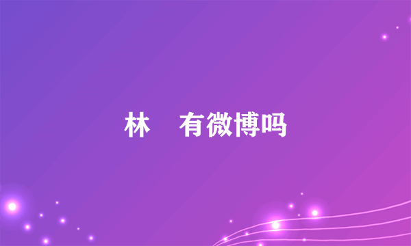 林峯有微博吗