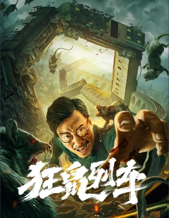 求 狂鼠列车 百度网盘免费资源链接，谢谢
