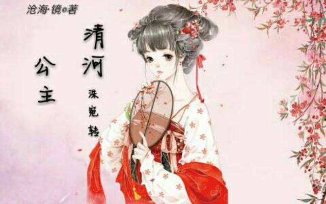 慕容冲和清河公主的生平传说