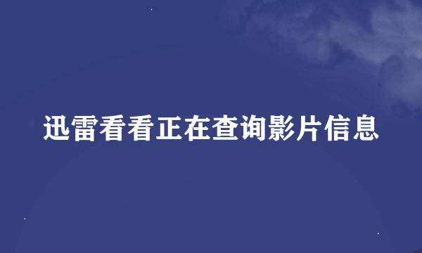 迅雷看看正在查询影片信息