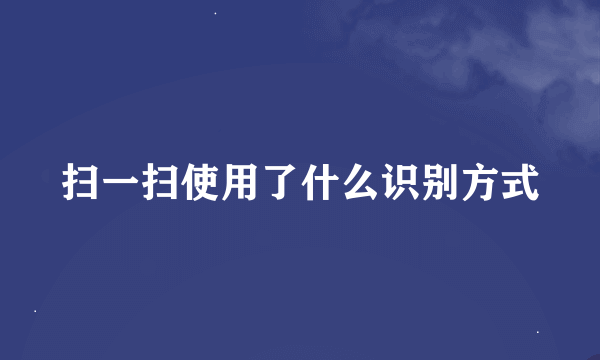 扫一扫使用了什么识别方式