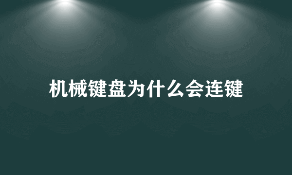 机械键盘为什么会连键