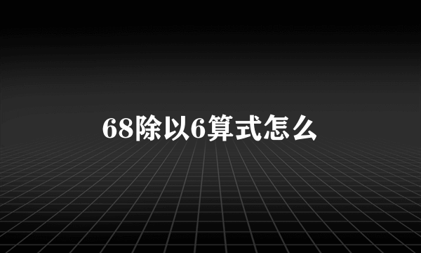 68除以6算式怎么