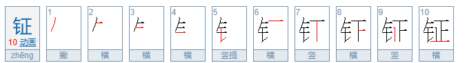 名字里的钲怎么读