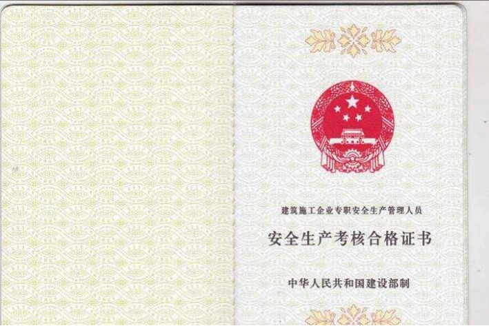安全员C证是什么？