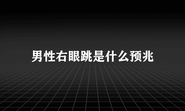 男性右眼跳是什么预兆