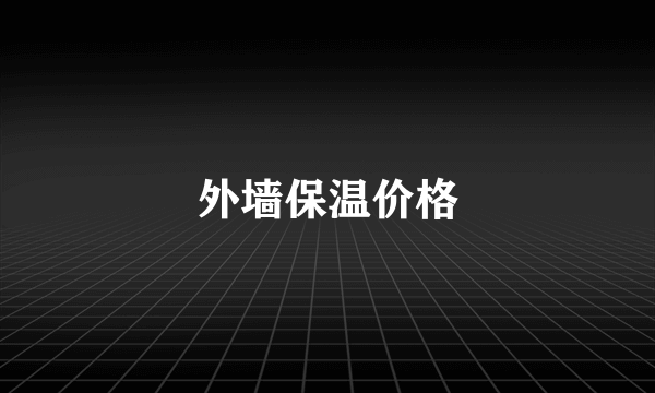 外墙保温价格