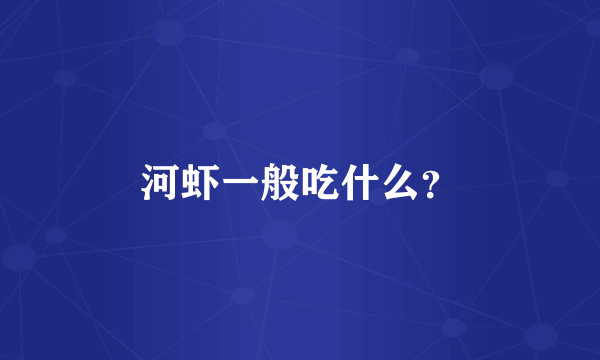 河虾一般吃什么？
