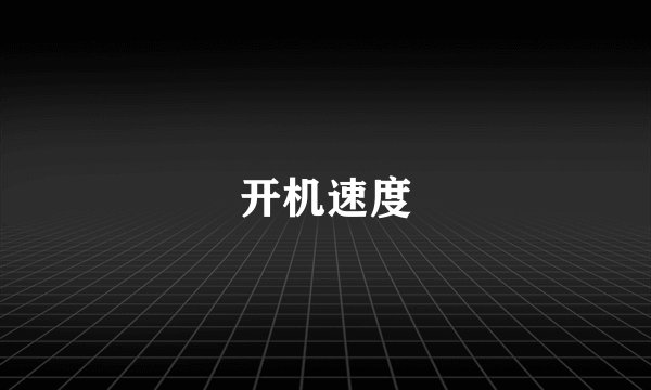 开机速度