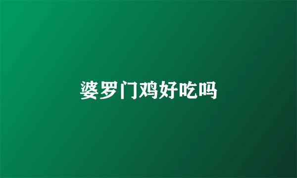 婆罗门鸡好吃吗