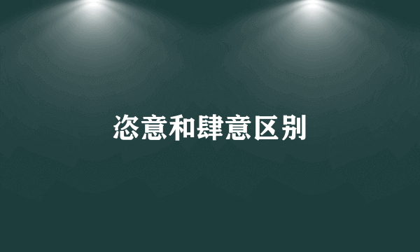 恣意和肆意区别