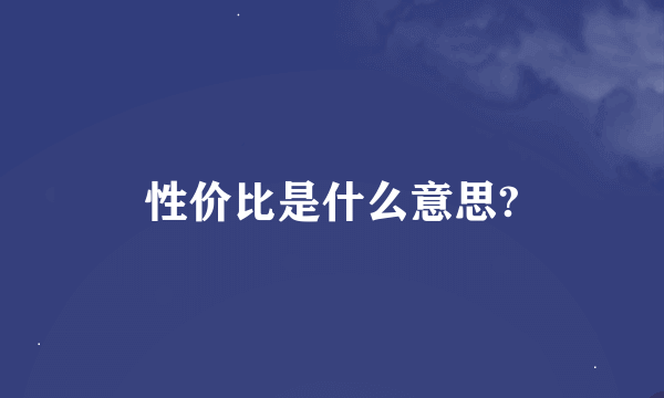 性价比是什么意思?