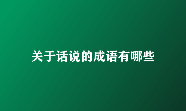 关于话说的成语有哪些